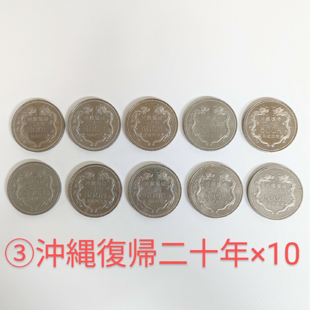 美術品/アンティークTN③ 記念硬貨 500円 沖縄復帰二十年 平成四年 10枚セット 五百円