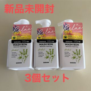 サラヤ(SARAYA)のウォッシュボンハーバル薬用ハンドソープ　３つセット(日用品/生活雑貨)