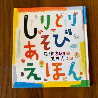 しりとりあそびえほん(絵本/児童書)