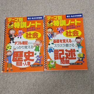 ガッケン(学研)のテ－マ別特訓ノ－ト社会歴史用語・人物  記述 2冊セット(人文/社会)