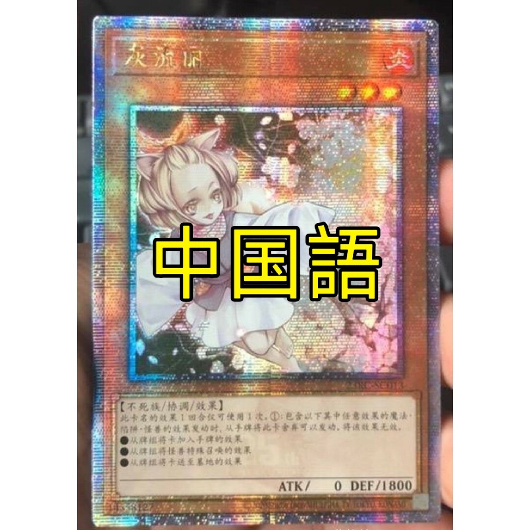 遊戯王 - 遊戯王 アジア 灰流うらら 中国語 簡体字 クオシク 25thの
