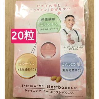 シャイニングミー エラストバウンス  20粒　お試し(コラーゲン)