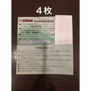 4枚◆東急109シネマズ 映画鑑賞優待券◆1,000円で鑑賞可能(その他)