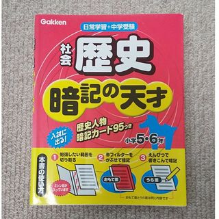 ガッケン(学研)の小学社会歴史暗記の天才(その他)