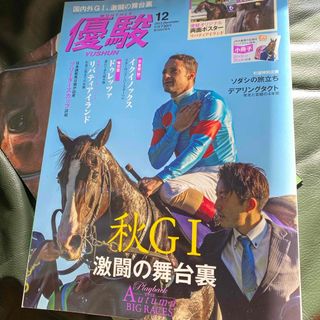 優駿 2023年 12月号 [雑誌](その他)