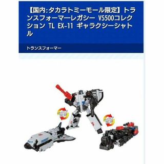 タカラトミー(Takara Tomy)のトランスフォーマ―レガシー VS500 TL EX-11 ギャラクシーシャトル(SF/ファンタジー/ホラー)