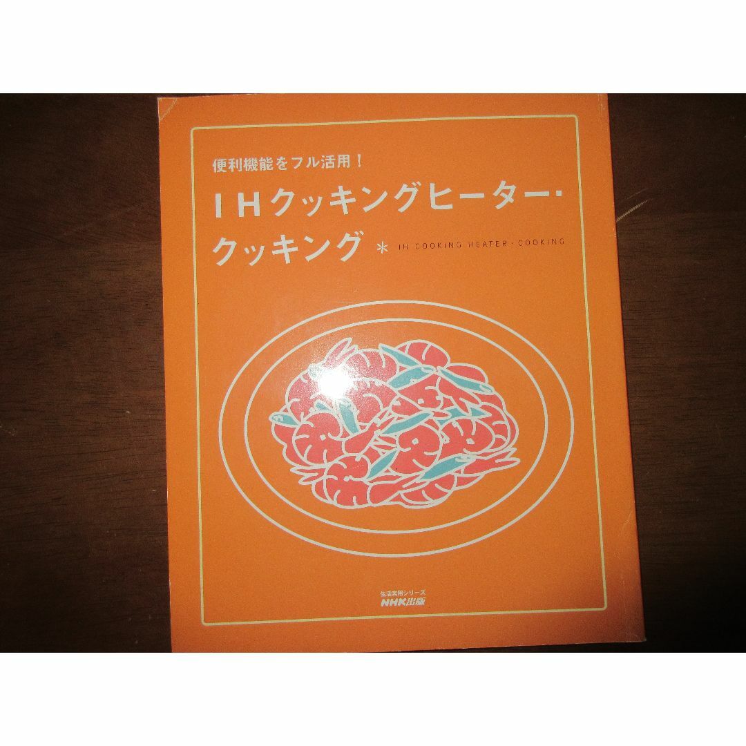 NHK出版　IH　クッキングヒーター料理本 エンタメ/ホビーの本(料理/グルメ)の商品写真