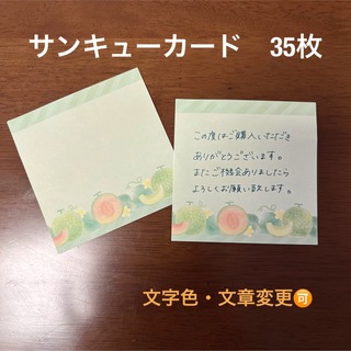 【受注生産】手書きサンキューカード　メロン🍈35枚(カード/レター/ラッピング)
