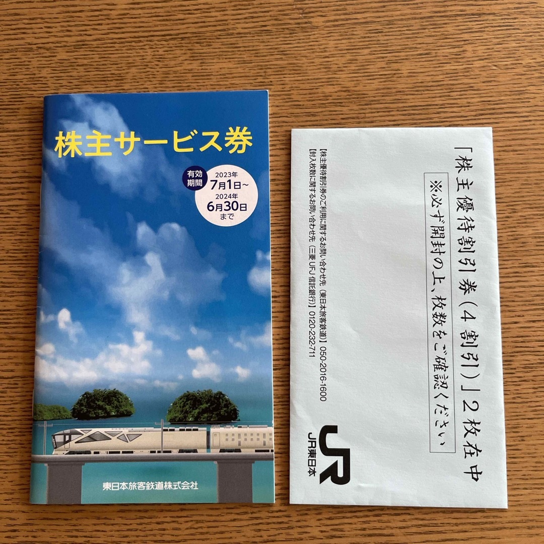 乗車券/交通券JR東日本株主優待割引券2枚&株主優待サービス券