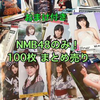 エヌエムビーフォーティーエイト(NMB48)の【即購入可】在庫処分 NMB48 生写真 100枚以上 まとめ売り AKB48(アイドルグッズ)