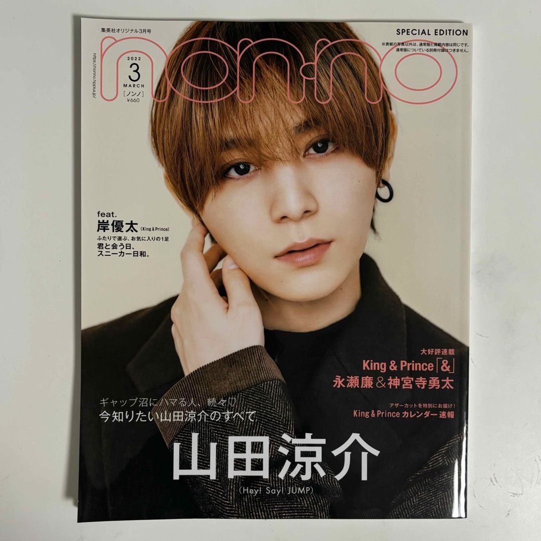 Hey! Say! JUMP(ヘイセイジャンプ)の山田涼介 non-no 表紙 エンタメ/ホビーの雑誌(音楽/芸能)の商品写真