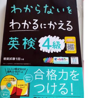 わからないをわかるにかえる英検４級(資格/検定)