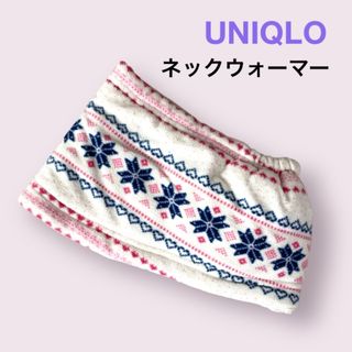 ユニクロ(UNIQLO)のUNIQLO ユニクロ　キッズ  ネックウォーマー　通学　防寒(ネックウォーマー)