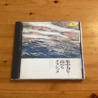 クラシック　リラクゼーション　集中力を高める　CD(ヒーリング/ニューエイジ)