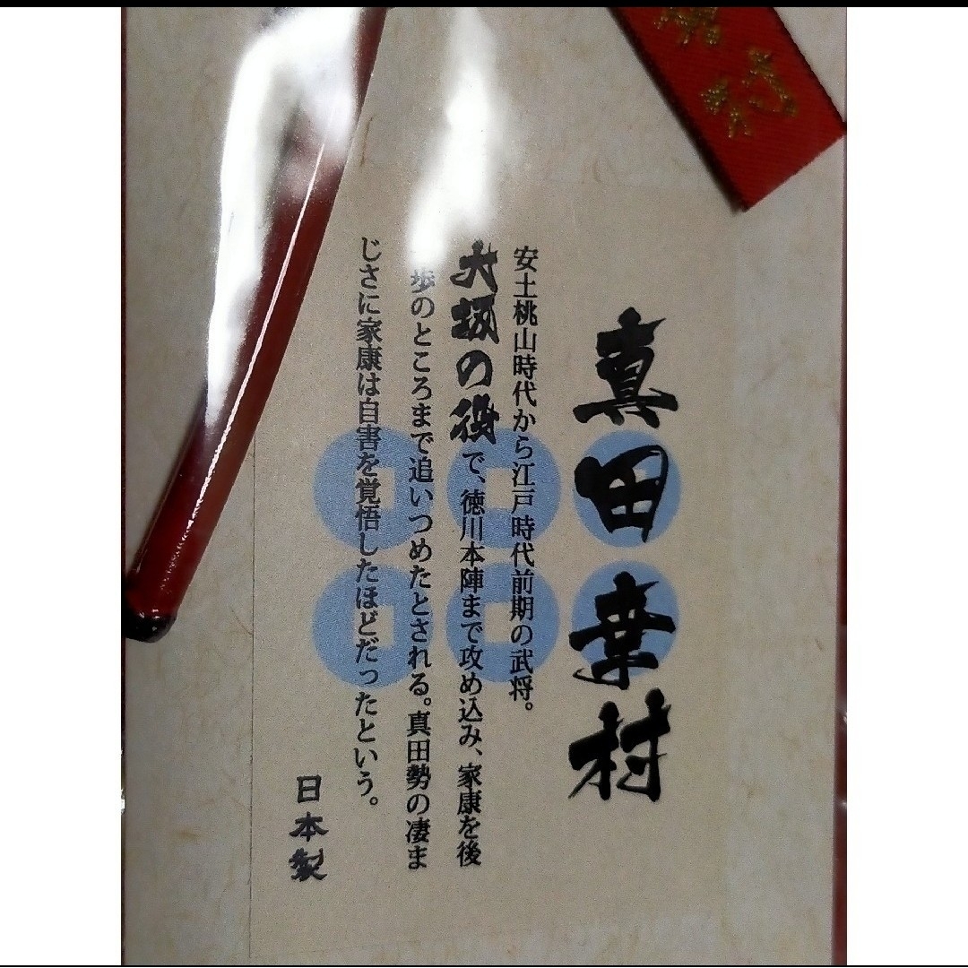 ③◆　真田幸村　◆　真田丸　◆　六文銭　赤刀キーホルダー　◆