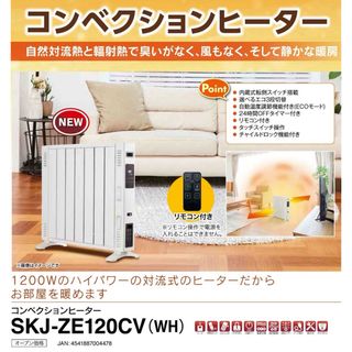 オイルフリーヒーター SKJ-ZE120CV  省エネ 対流式(電気ヒーター)