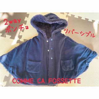 コムサイズム(COMME CA ISM)のCOMME CA FOSSETTE ベビー　リバーシブル　マント　ポンチョ　(ジャケット/コート)