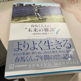 コウダンシャ(講談社)の「春馬くんとの"未来の雑談" ～三浦春馬の勉強ノート～」 斉藤 かおる(アート/エンタメ)