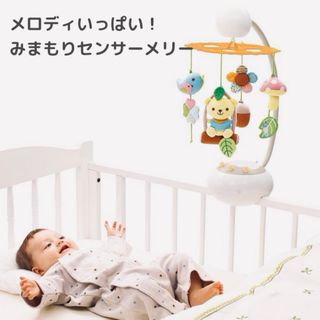 コンビ(combi)のCombi メロディいっぱい！みまもりセンサーメリー(オルゴールメリー/モービル)