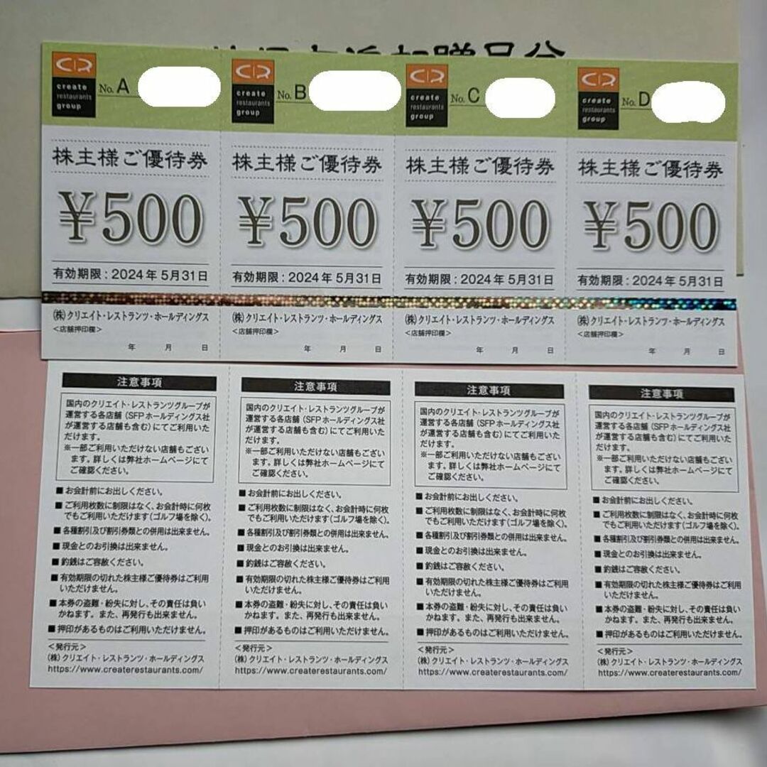 8000円分クリエイトレストランツ 最新 8,000円分 2024年5月31日まで ...