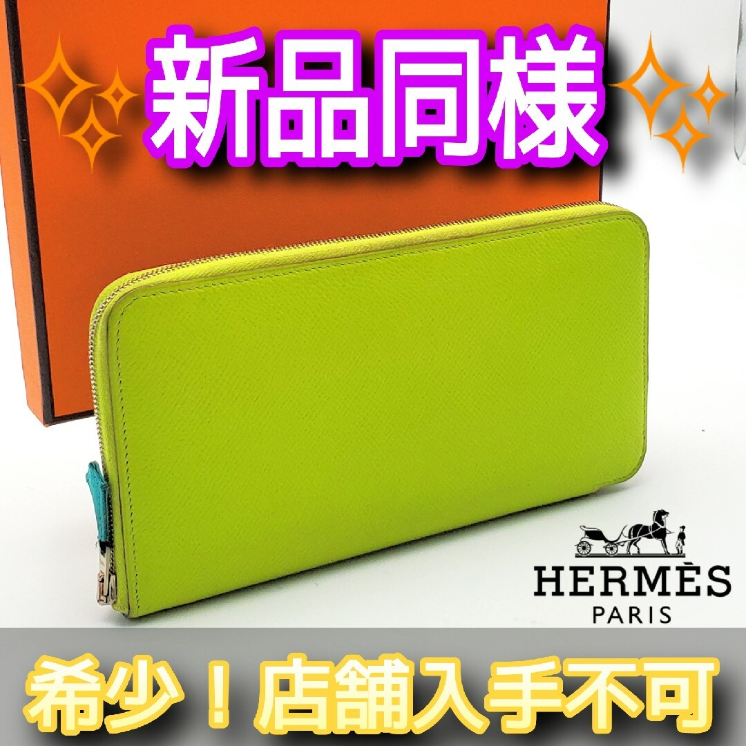 希少 HERMES アザップ シルクイン ロングウォレット 長財布あおまる他のエルメス達