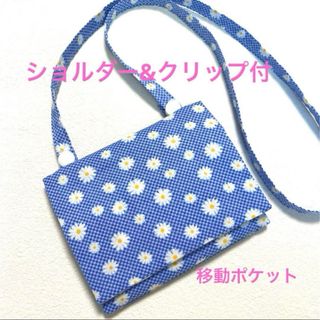 移動ポケット　ショルダー&クリップ付き　マチ　花柄　ブルー(外出用品)