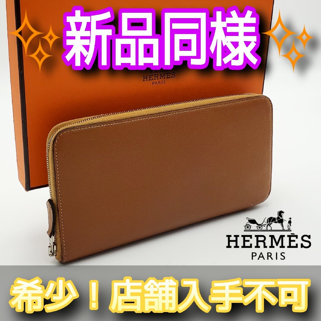 希少 HERMES アザップ ロング シルクイン ゴールド エプソン 長財布あおまる他のエルメス達