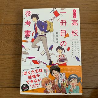 行きたい大学に行くための勉強法がわかる高校一冊目の参考書(語学/参考書)