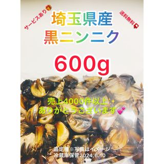 国産埼玉県産黒ニンニク600gサービスあり(野菜)