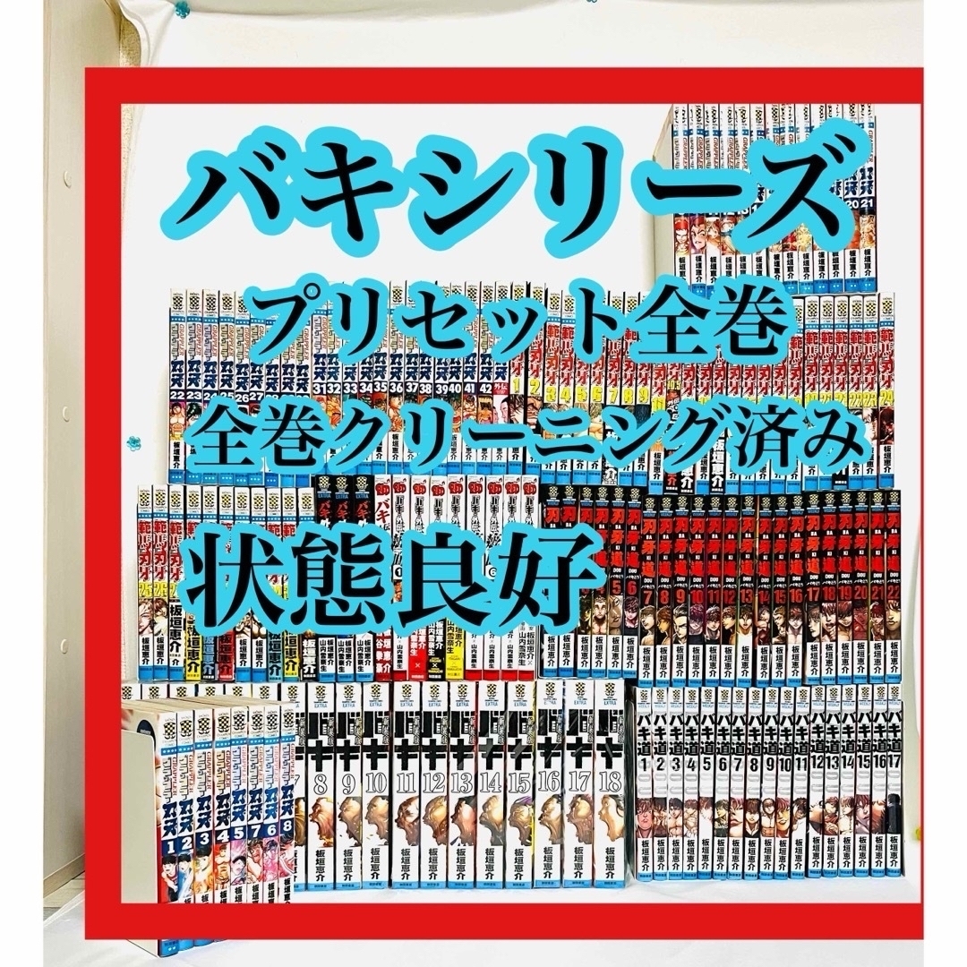 漫画グラップラー刃牙　バキ　範馬刃牙　刃牙道　バキ道　バキ外伝　全巻　漫画