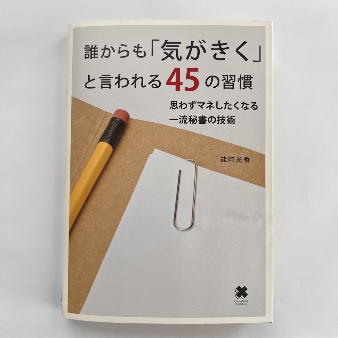 誰からも「気がきく」と言われる45の習慣 : 思わずマネしたくなる一流秘書の技術 エンタメ/ホビーの本(その他)の商品写真