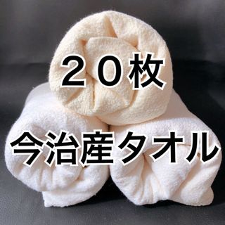 [値引不可] 今治産タオル 20枚  クリーム19枚 イエロー1枚(タオル/バス用品)