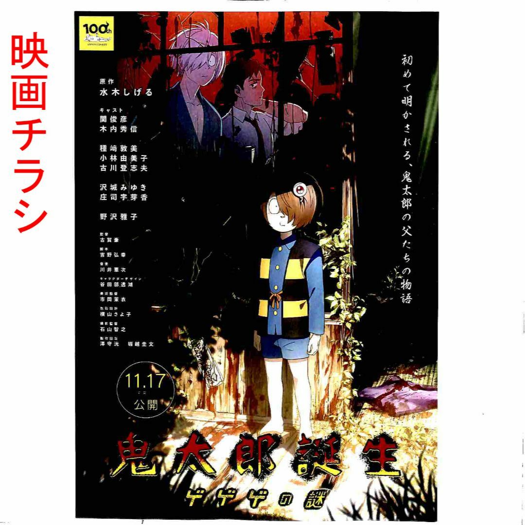 鬼太郎誕生 ゲゲゲの謎 映画フライヤー5枚セット！水木しげる ゲゲゲの