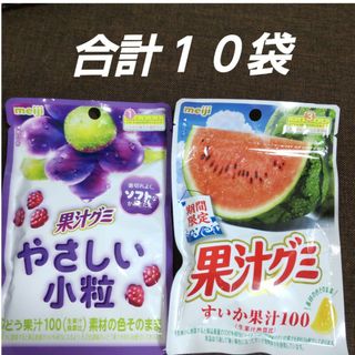 メイジ(明治)の明治 meiji 果汁グミ すいか やさしい小粒 ぶどう 合計１０袋 グミ(菓子/デザート)