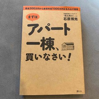 まずはアパ－ト一棟、買いなさい！(ビジネス/経済)