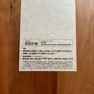 ムジルシリョウヒン(MUJI (無印良品))の無印良品　良品計画　株主優待　5%割引　シェアホルダーカード(ショッピング)