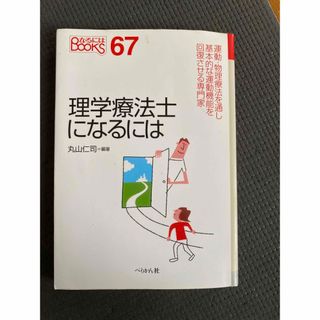 理学療法士になるには(健康/医学)