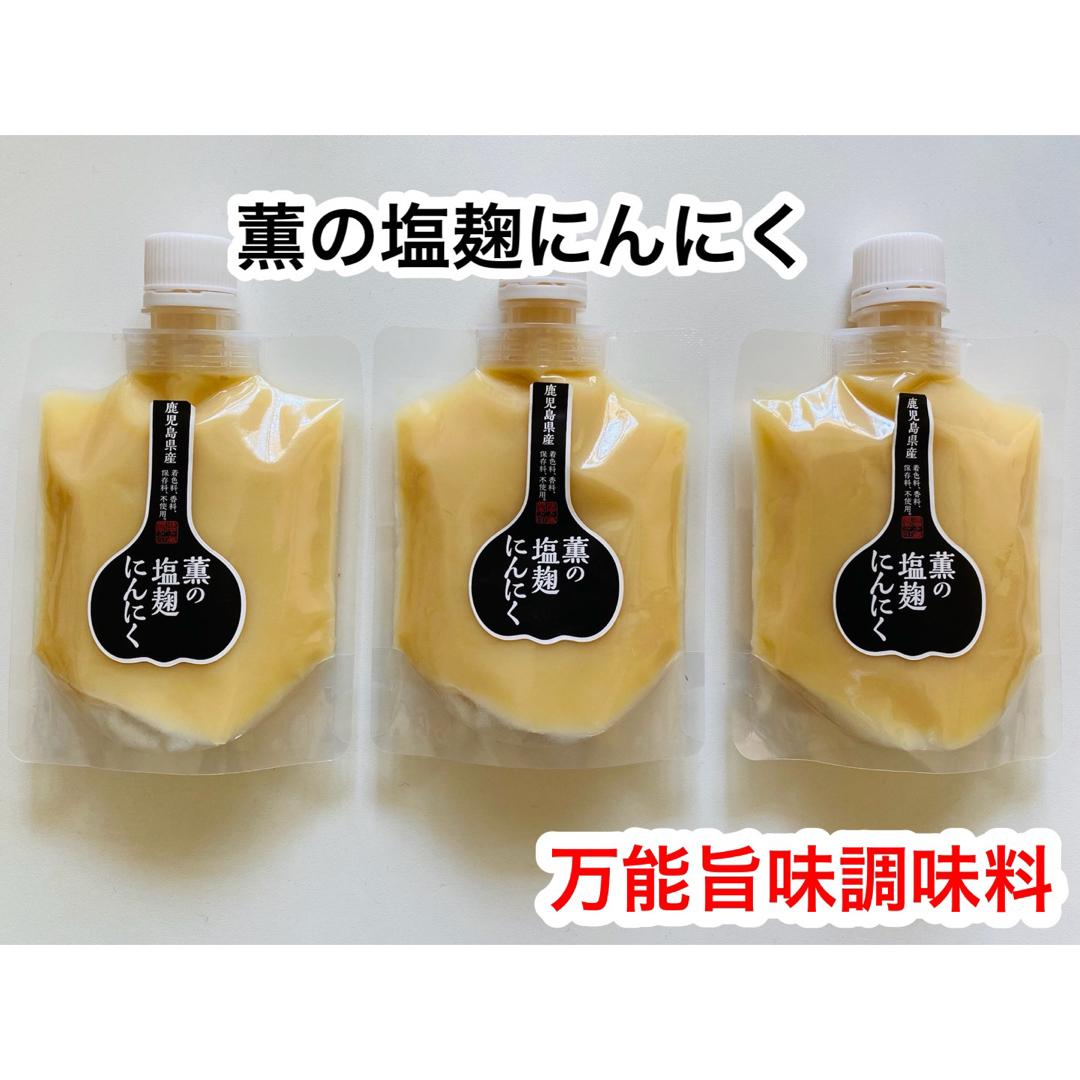 薫の塩麹にんにく　3本セット　送料込み価格！ 食品/飲料/酒の食品(調味料)の商品写真