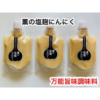 薫の塩麹にんにく　3本セット　送料込み！(調味料)