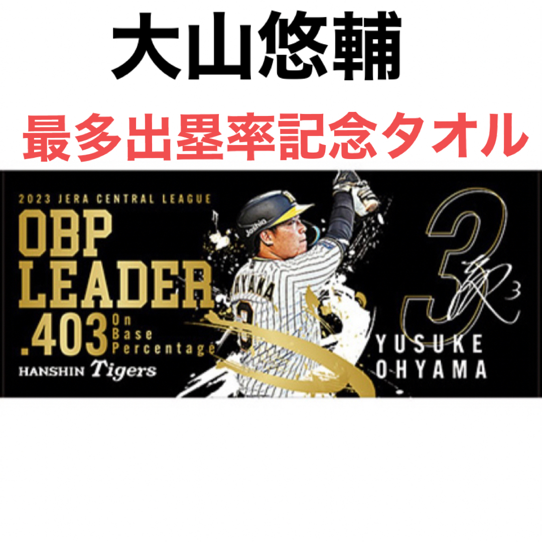 阪神タイガース(ハンシンタイガース)の阪神タイガース　2023 大山選手　最高出塁記念　フェイスタオル スポーツ/アウトドアの野球(記念品/関連グッズ)の商品写真