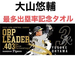 ハンシンタイガース(阪神タイガース)の阪神タイガース　2023 大山選手　最高出塁記念　フェイスタオル(記念品/関連グッズ)