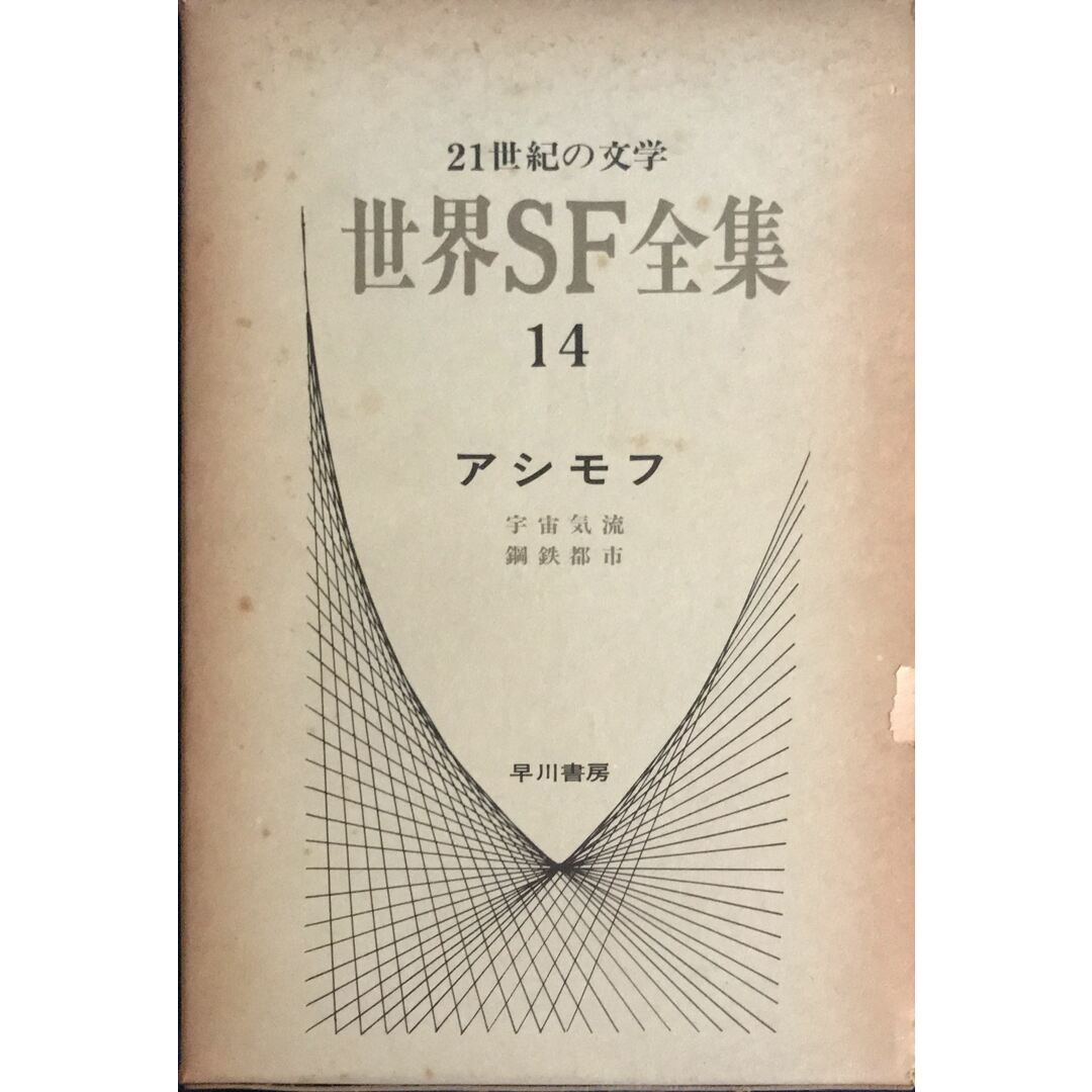 世界SF全集〈第14巻〉アシモフ 管理番号:20231127-2 エンタメ/ホビーの本(その他)の商品写真