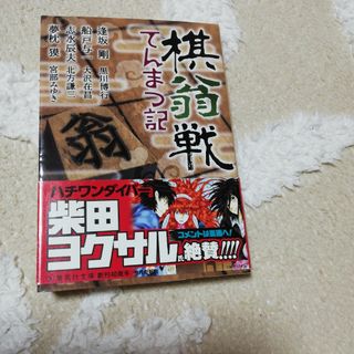 棋翁戦てんまつ記(その他)