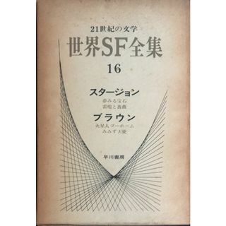 世界SF全集〈第16巻〉スタージョン.ブラウン 　管理番号：20231127-2(その他)