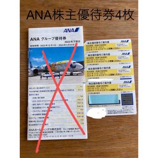 エーエヌエー(ゼンニッポンクウユ)(ANA(全日本空輸))のANA株主優待券4枚+小冊子　2023年12月1日〜2024年11月30日(その他)