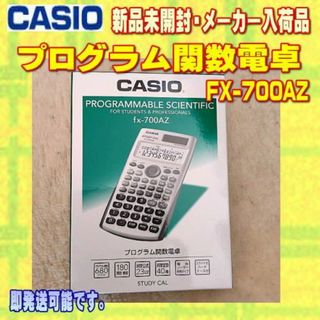 カシオ(CASIO)の【新品】CASIO プログラム関数電卓 FX-700AZ メーカーアウトレット品(オフィス用品一般)