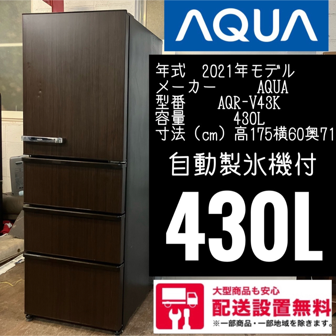 89W AQUA 木目調 4ドア 大型冷蔵庫 自動製氷機付き 400L以上 | フリマアプリ ラクマ