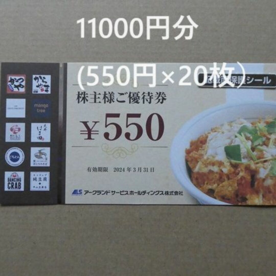 日本お値下 アークランドサービス 株主優待券 11000円分(550円×20枚