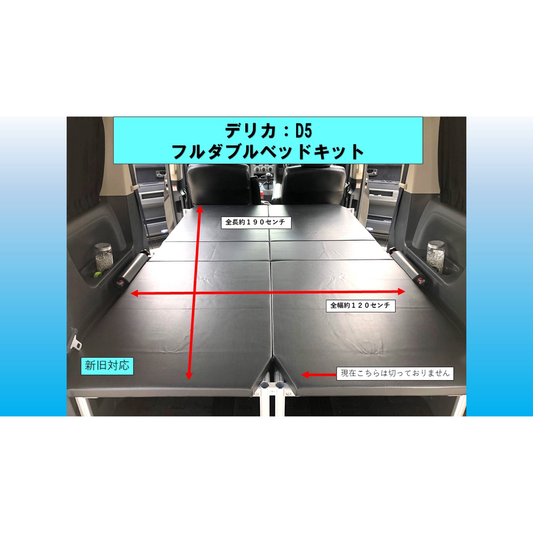 その他デリカ D5 フルダブルベッドキット