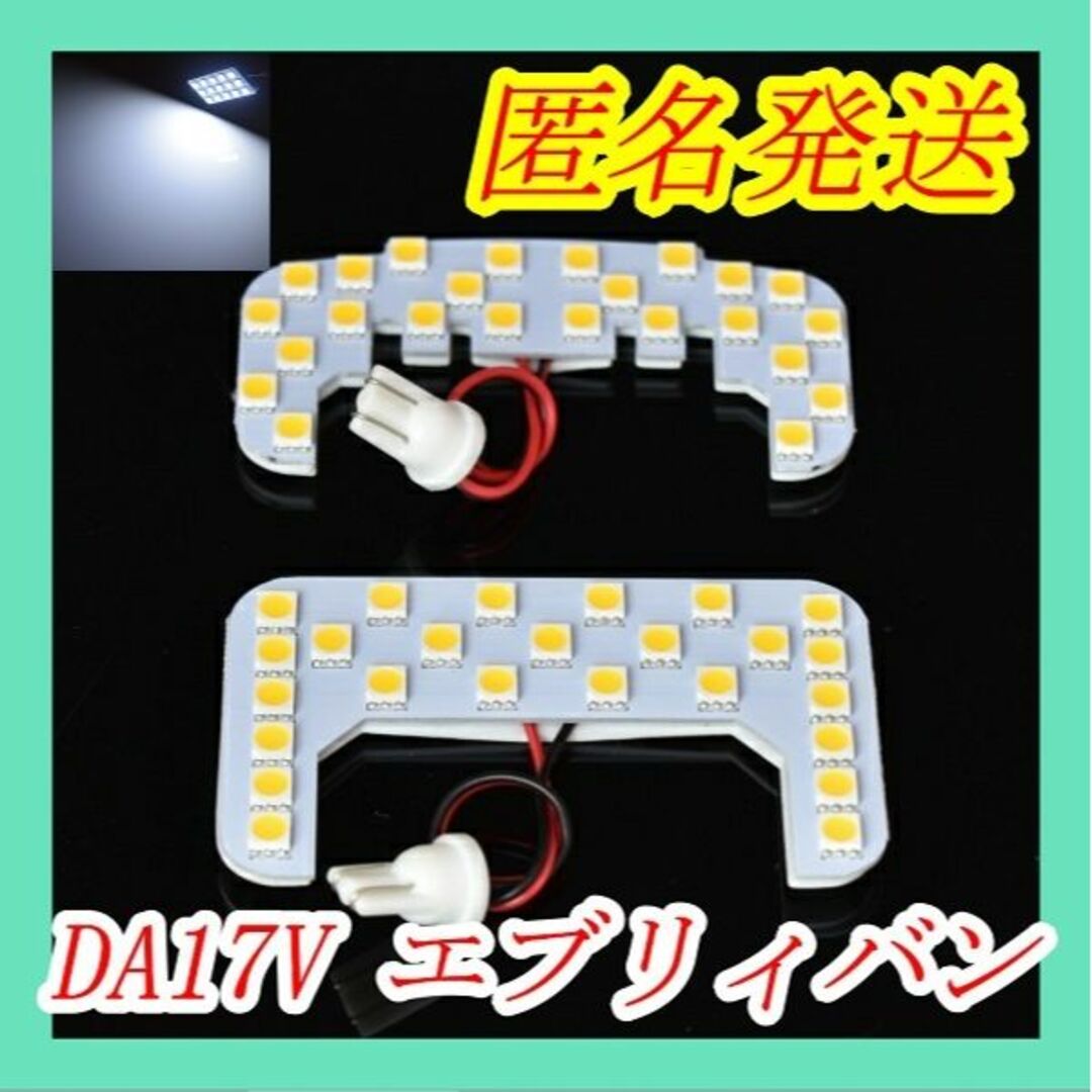 匿名発送 DA64V/DA17V系エブリイ バン ホワイト　LED　室内灯 自動車/バイクの自動車(車種別パーツ)の商品写真